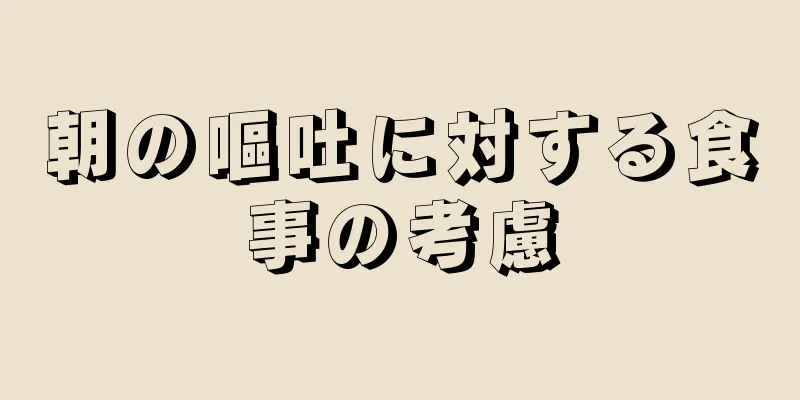 朝の嘔吐に対する食事の考慮