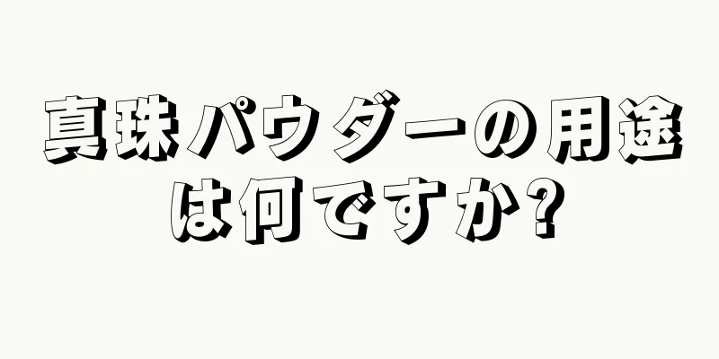 真珠パウダーの用途は何ですか?