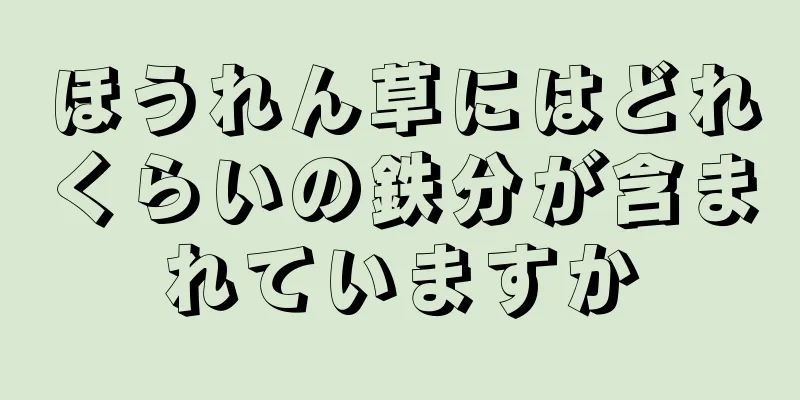 ほうれん草にはどれくらいの鉄分が含まれていますか