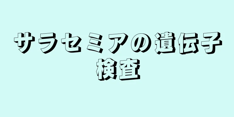 サラセミアの遺伝子検査