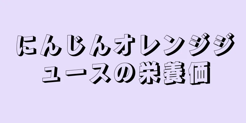 にんじんオレンジジュースの栄養価