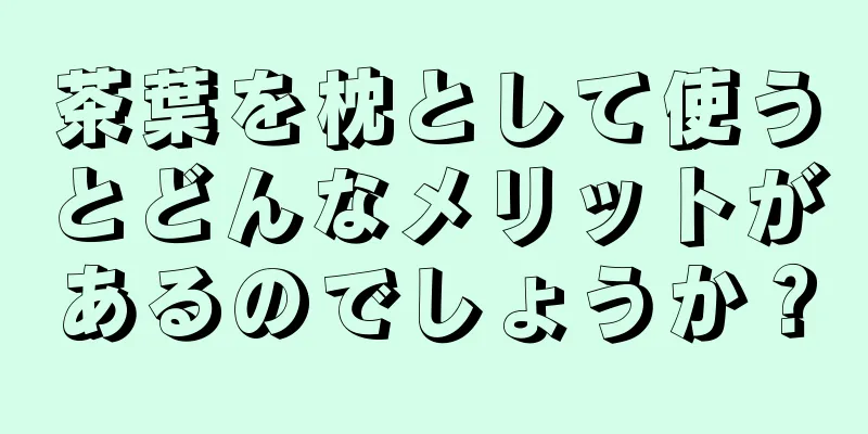 茶葉を枕として使うとどんなメリットがあるのでしょうか？