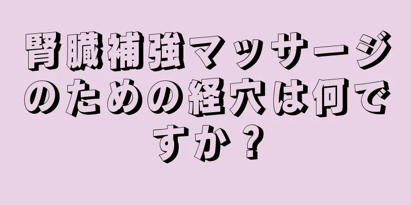 腎臓補強マッサージのための経穴は何ですか？