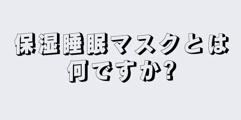 保湿睡眠マスクとは何ですか?