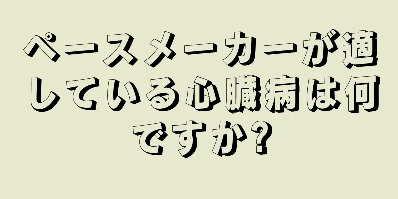 ペースメーカーが適している心臓病は何ですか?