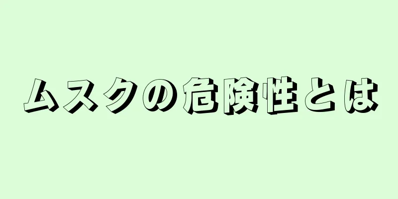 ムスクの危険性とは