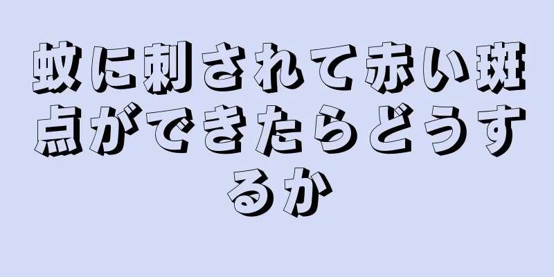 蚊に刺されて赤い斑点ができたらどうするか