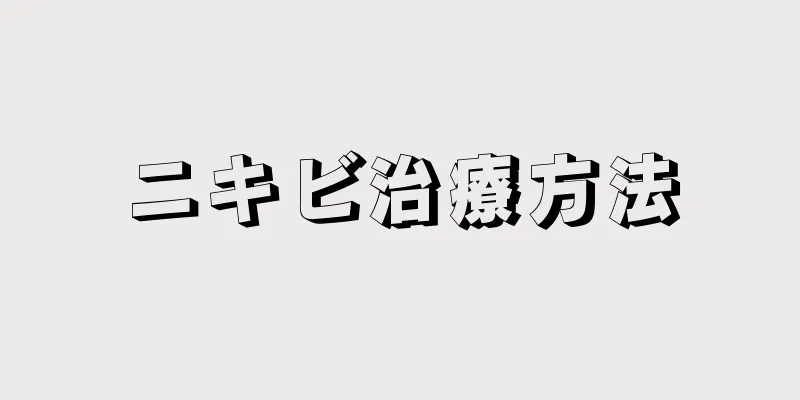 ニキビ治療方法