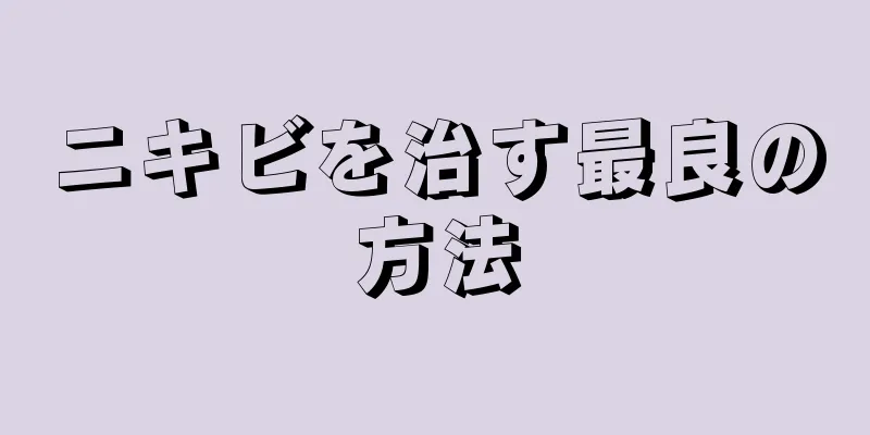 ニキビを治す最良の方法