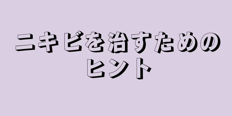 ニキビを治すためのヒント