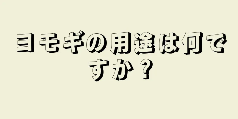 ヨモギの用途は何ですか？