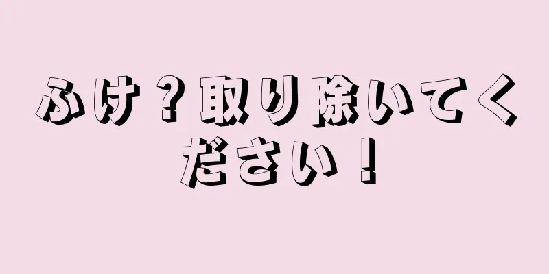 ふけ？取り除いてください！