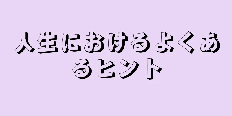 人生におけるよくあるヒント