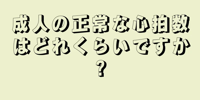 成人の正常な心拍数はどれくらいですか?