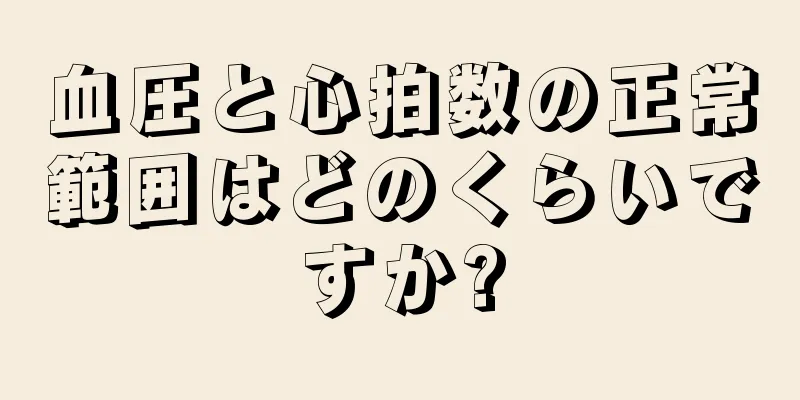 血圧と心拍数の正常範囲はどのくらいですか?