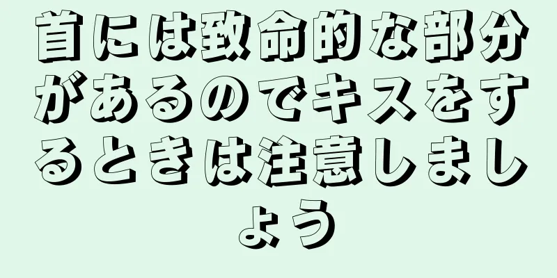 首には致命的な部分があるのでキスをするときは注意しましょう