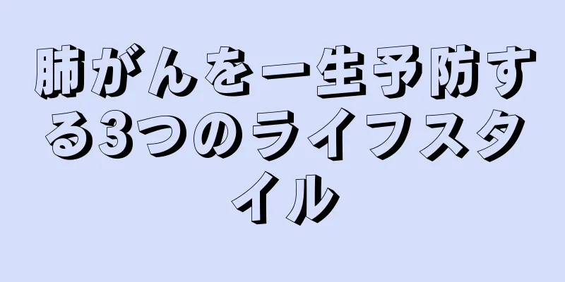 肺がんを一生予防する3つのライフスタイル