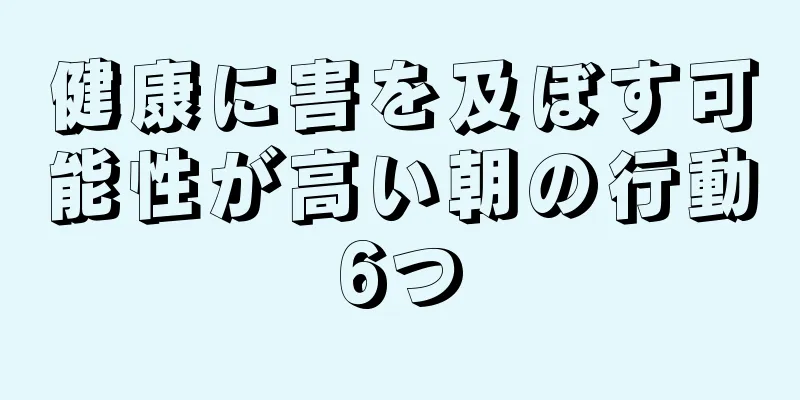 健康に害を及ぼす可能性が高い朝の行動6つ