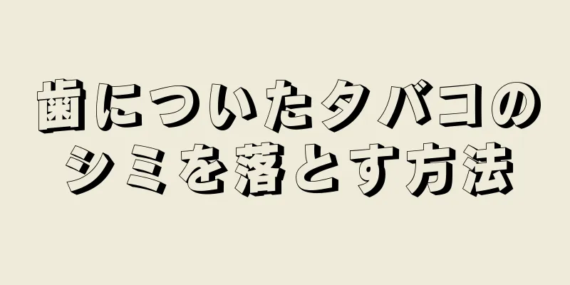 歯についたタバコのシミを落とす方法