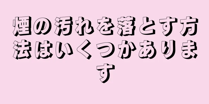 煙の汚れを落とす方法はいくつかあります