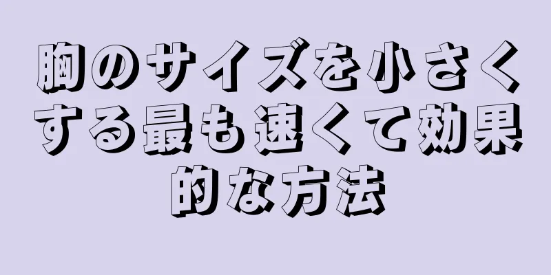 胸のサイズを小さくする最も速くて効果的な方法