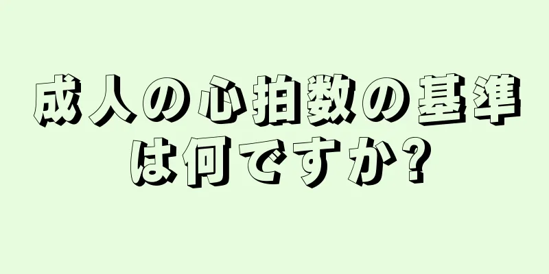 成人の心拍数の基準は何ですか?