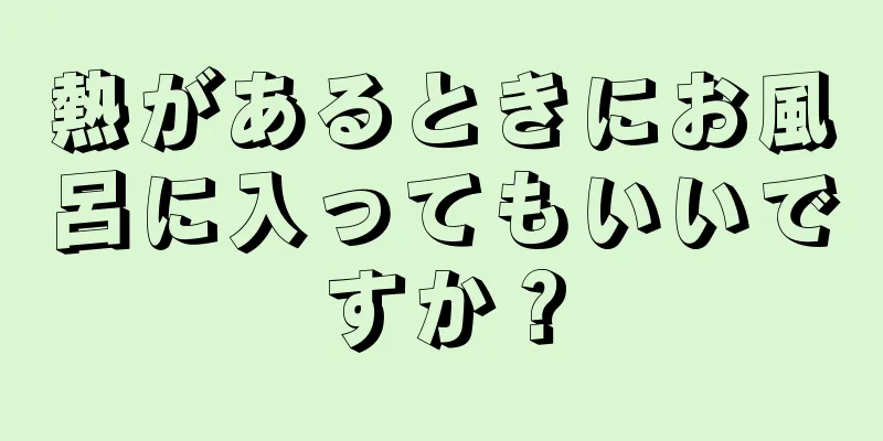 熱があるときにお風呂に入ってもいいですか？