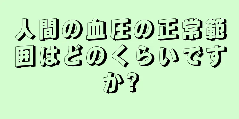 人間の血圧の正常範囲はどのくらいですか?