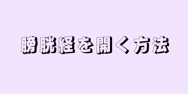 膀胱経を開く方法