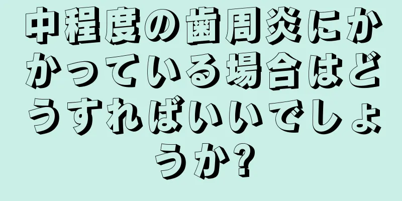 中程度の歯周炎にかかっている場合はどうすればいいでしょうか?