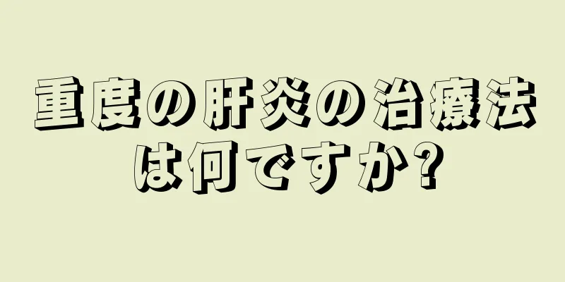 重度の肝炎の治療法は何ですか?