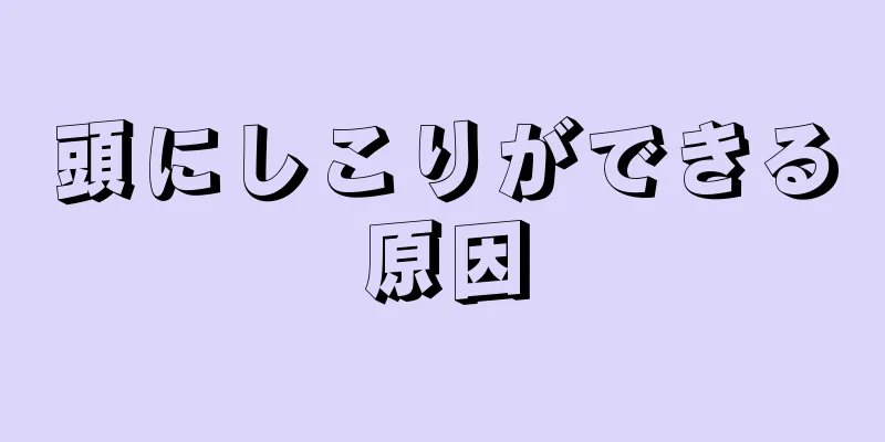 頭にしこりができる原因