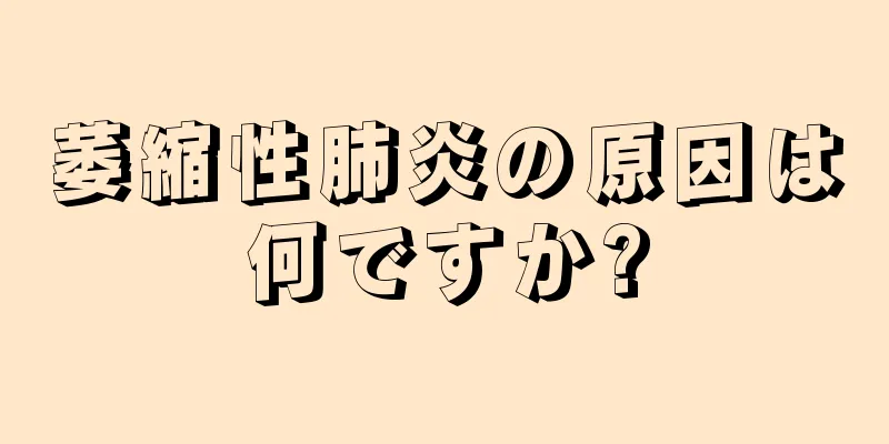 萎縮性肺炎の原因は何ですか?