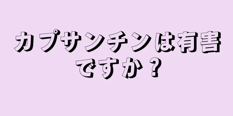 カプサンチンは有害ですか？