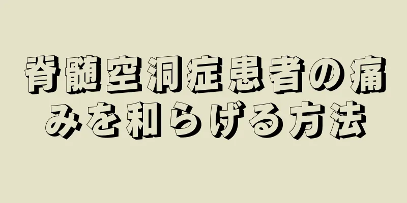 脊髄空洞症患者の痛みを和らげる方法