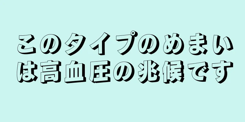 このタイプのめまいは高血圧の兆候です