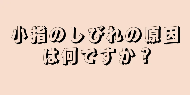 小指のしびれの原因は何ですか？