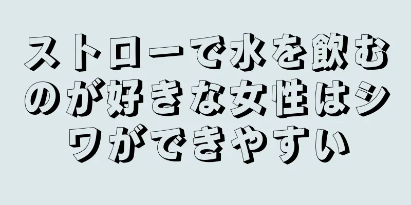 ストローで水を飲むのが好きな女性はシワができやすい