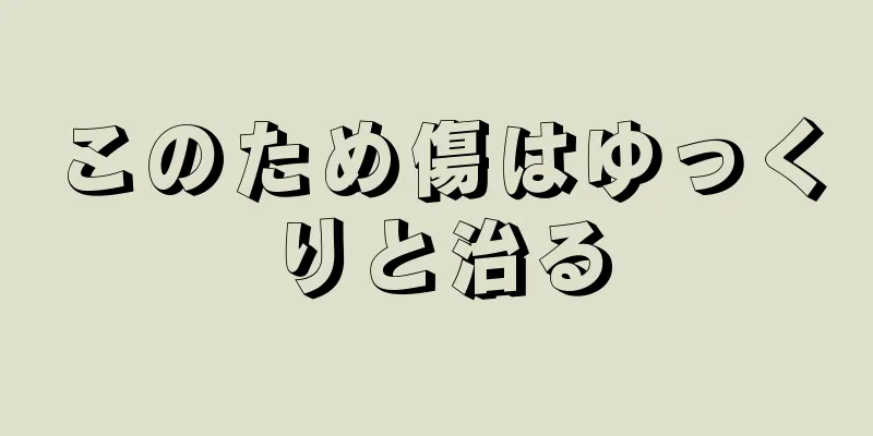 このため傷はゆっくりと治る