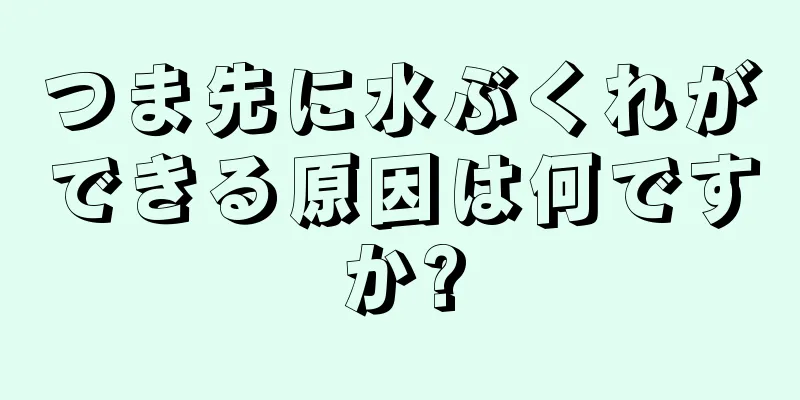 つま先に水ぶくれができる原因は何ですか?