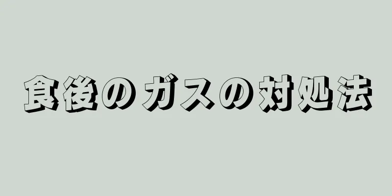 食後のガスの対処法