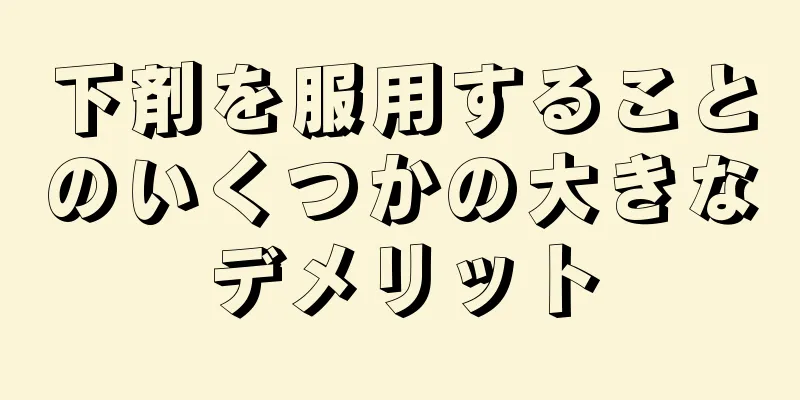 下剤を服用することのいくつかの大きなデメリット