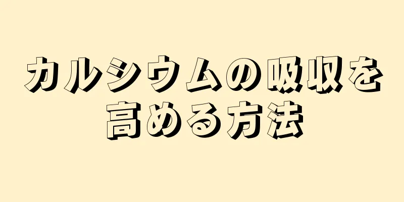 カルシウムの吸収を高める方法