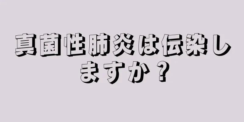 真菌性肺炎は伝染しますか？