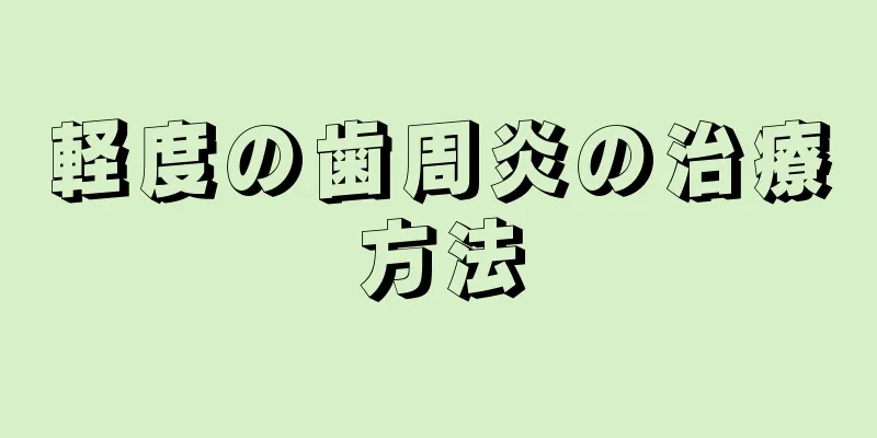 軽度の歯周炎の治療方法