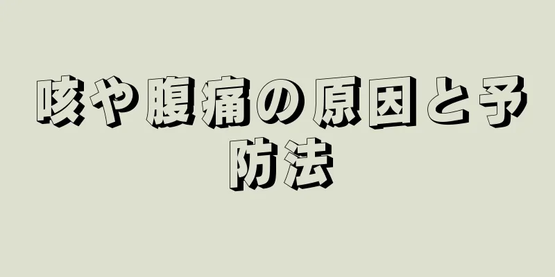 咳や腹痛の原因と予防法