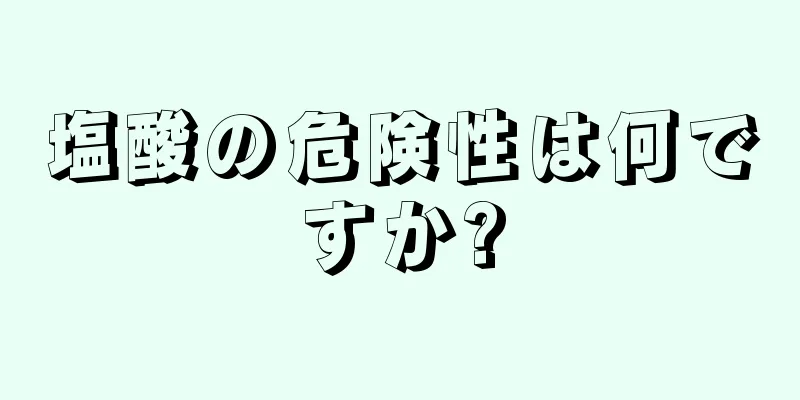 塩酸の危険性は何ですか?