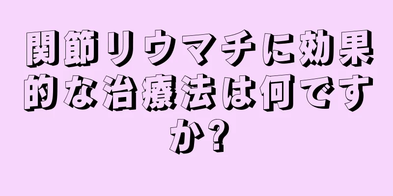 関節リウマチに効果的な治療法は何ですか?