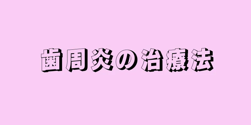 歯周炎の治療法