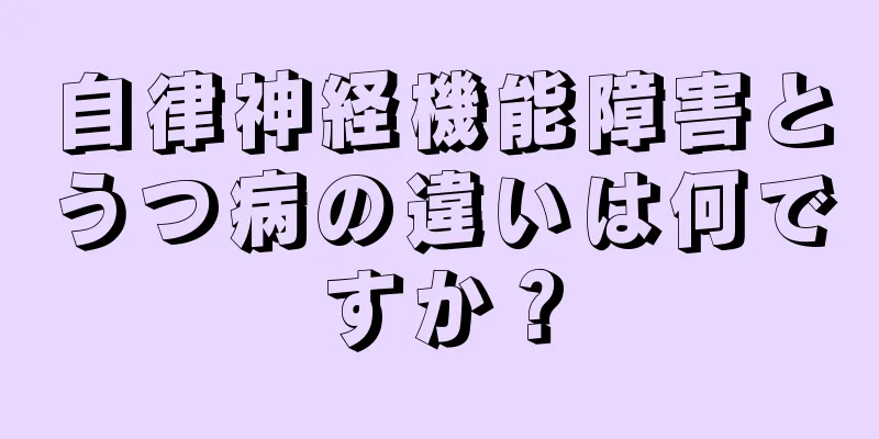 自律神経機能障害とうつ病の違いは何ですか？